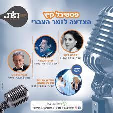 פסטיבל הקיץ - הצדעה לזמר העברי